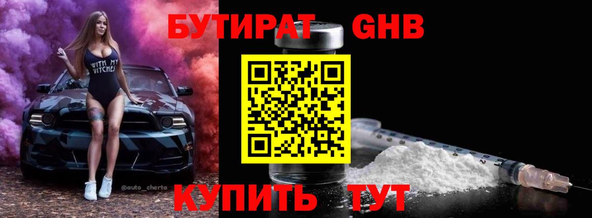 Бутират GHB Северодвинск