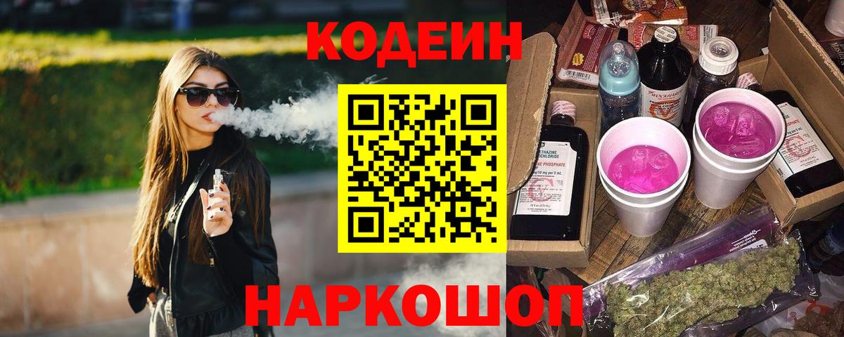 Codein напиток Lean (лин)  Кодеин Purple Drank  Вход с VPN  Северодвинск 